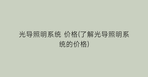光导照明系统 价格(了解光导照明系统的价格)